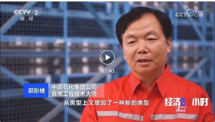 央視專訪！郭彤樓再談中石化頁巖油氣勘探開發(fā)最新技術(shù)！