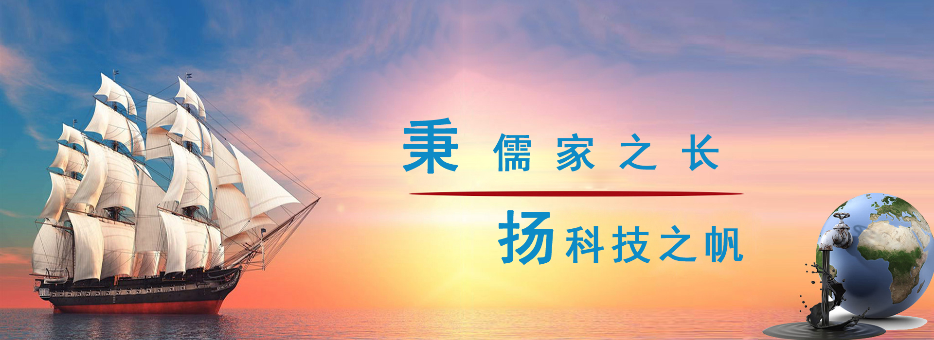 秉儒家之長(zhǎng)，楊科技之帆